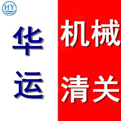 新舊紡織設備代理進口清關及清關公司